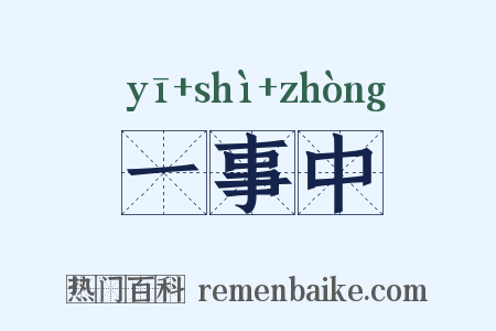 一事中是什么意思的图片